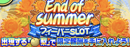 エンドオブサマーガチャ
