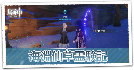 海淵仙草霊験記の画像