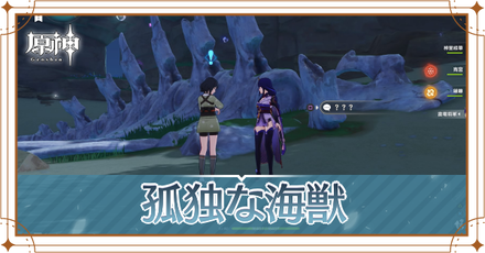 孤独な海獣 アイキャッチ.png