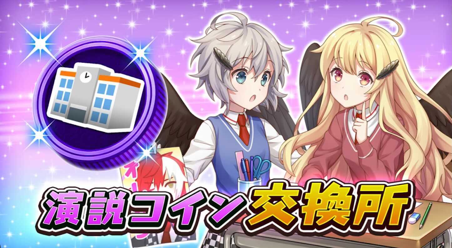 演説コイン交換所