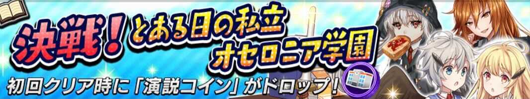 決戦！とある日の私立オセロニア学園
