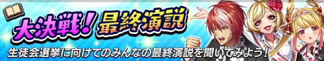 大決戦！最終演説