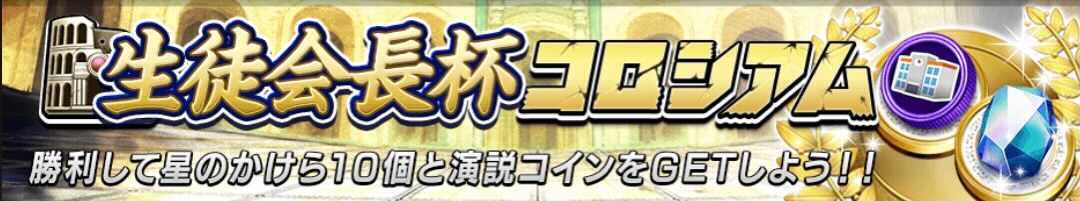 生徒会長杯コロシアム