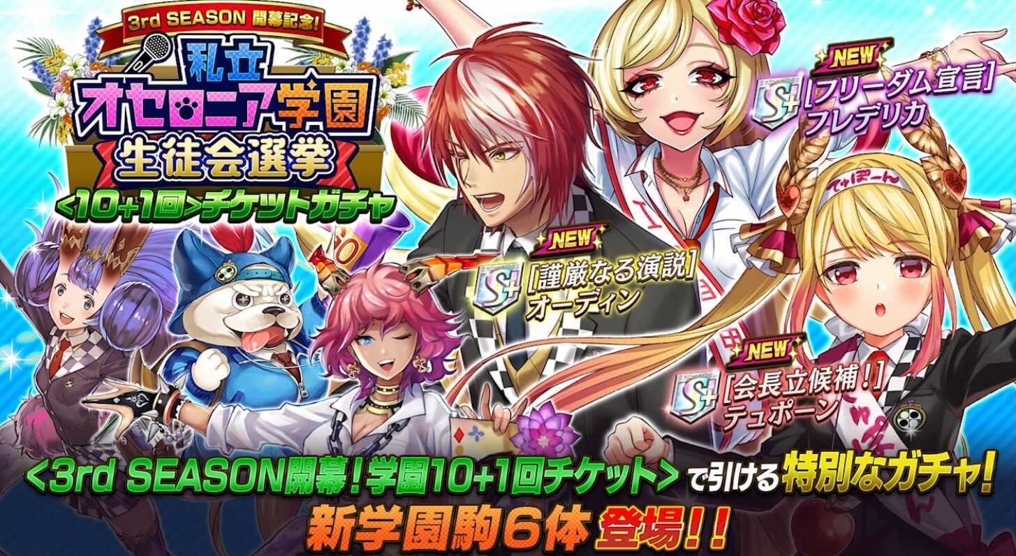 私立オセロニア学園チケットガチャ