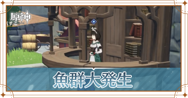 魚群大発生の攻略チャート