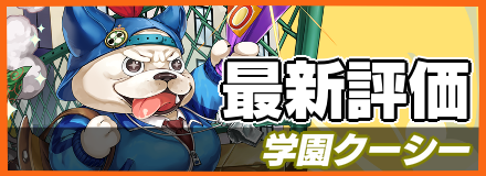 学園クーシー_最新評価