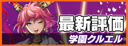 学園クルエル＿最新評価