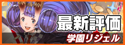 学園リジェル_最新評価