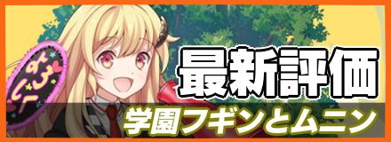 学園フギンとムニン＿最新評価