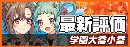 学園大喬小喬_最新評価