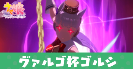 ヴァルゴ杯ゴルシアイキャッチ