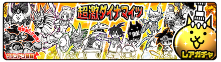 にゃんこ大戦争 超激ダイナマイツの当たりキャラランキング ゲームエイト