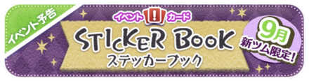 ステッカーブックバナー