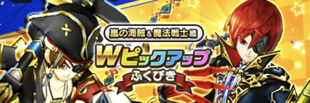 Wピックアップガチャ画像