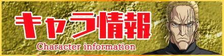 キャラ情報