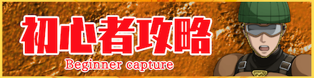 初心者攻略バナー