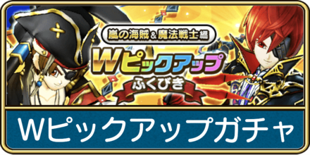 Wピックアップガチャ