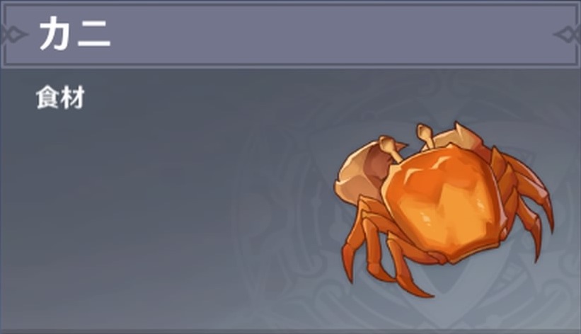 カニの入手場所と使い道