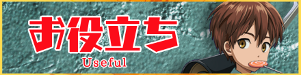 お役立ち情報バナー