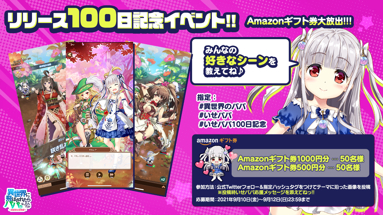 21 09 06 異世界のパパ 9月パパ の日 リリース100日記念を祝して豪華ラインナップでイベント開催 Amazonギフト券が100名様に当たる抽選イベントもスタート ゲームエイト