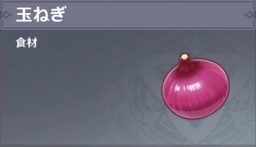 玉ねぎの入手場所と使い道