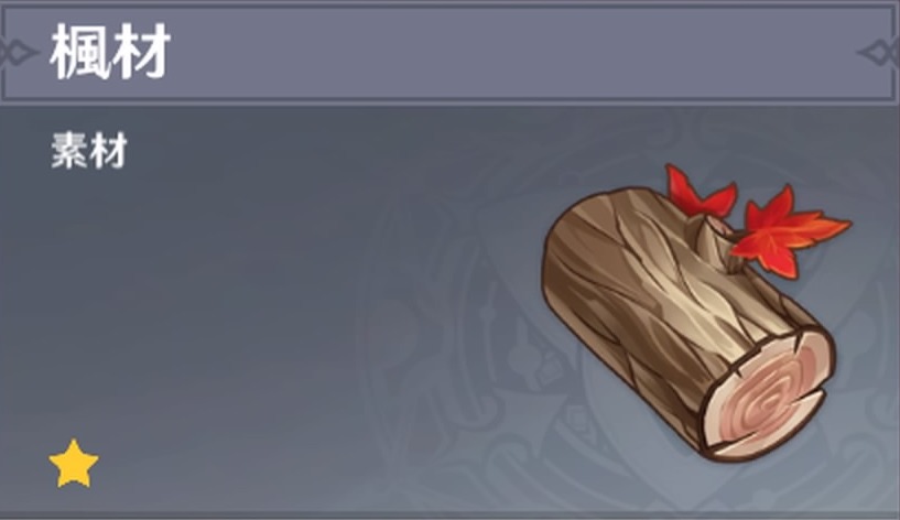 楓材の入手場所と使い道