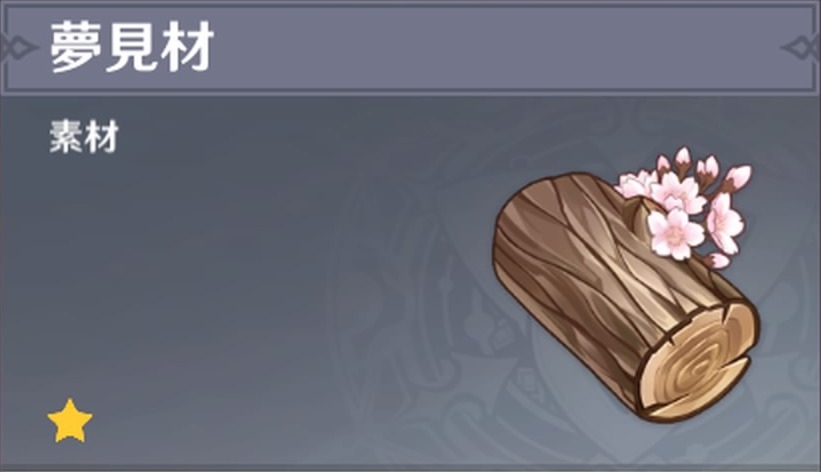 夢見材の入手場所と使い道