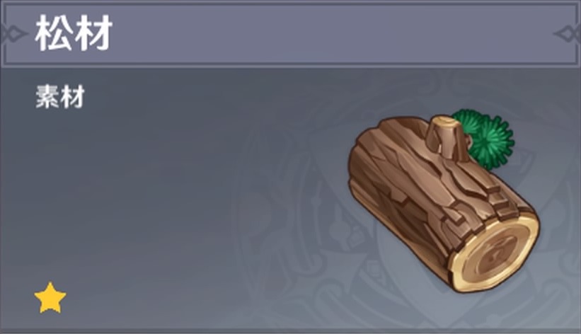 松材の入手場所と使い道