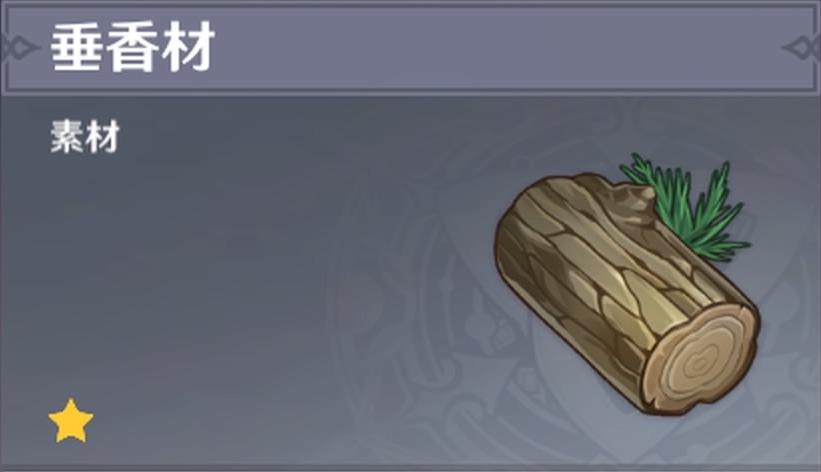 垂香材の入手場所と使い道
