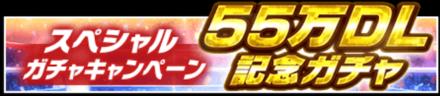 「55万DL記念キャンペーン」