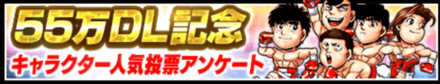 「55万DL記念キャンペーン」