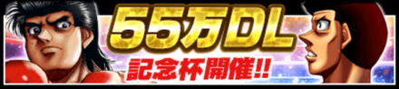 「55万DL記念キャンペーン」