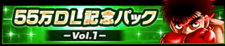 「55万DL記念キャンペーン」