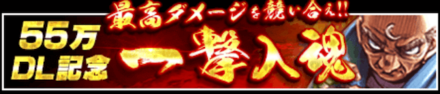 「55万DL記念キャンペーン」