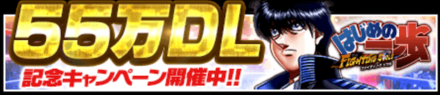 「55万DL記念キャンペーン」