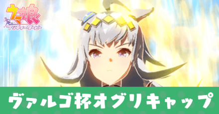 ヴァルゴ杯オグリアイキャッチ