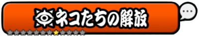 ネコたちの解放バナー