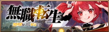 無職転生コラボ