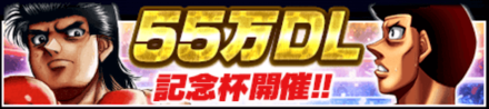 「55万DL記念杯」のメリットとルール