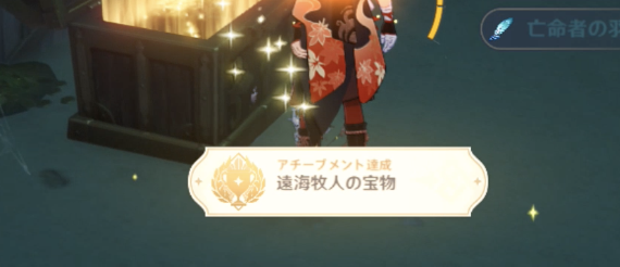 アチーブメント