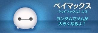 ツムツムのベイマックス