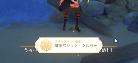 アチーブメント