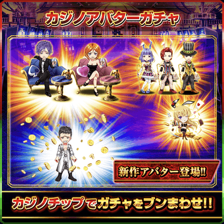 カジノアバターガチャ