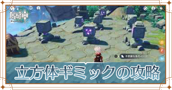 立方体ギミック記事上