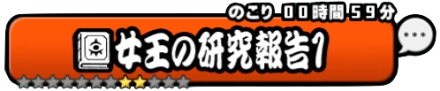 女王の研究報告1バナー