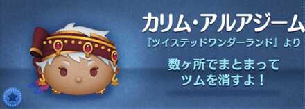 ツムツムのカリムアルアジームのバナー画像