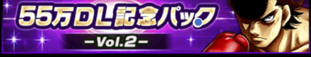 「55万DL記念パックVol.2」