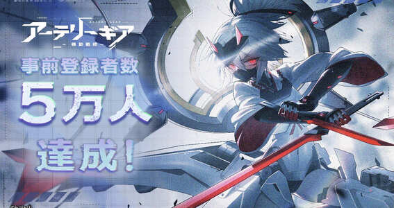 21 09 08 メカ少女 ターン制戦略rpg アーテリーギア 機動戦姫 事前登録者数5万人達成 ゲームエイト