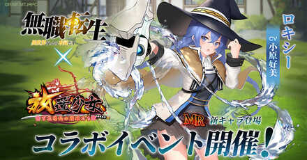 無職転生コラボ