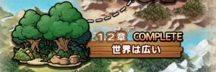 第1部第12章世界は広い